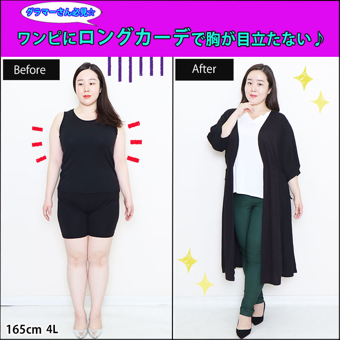 【4Lグラマーさんの胸に視線がいきがち→カーデで上手く隠す！】