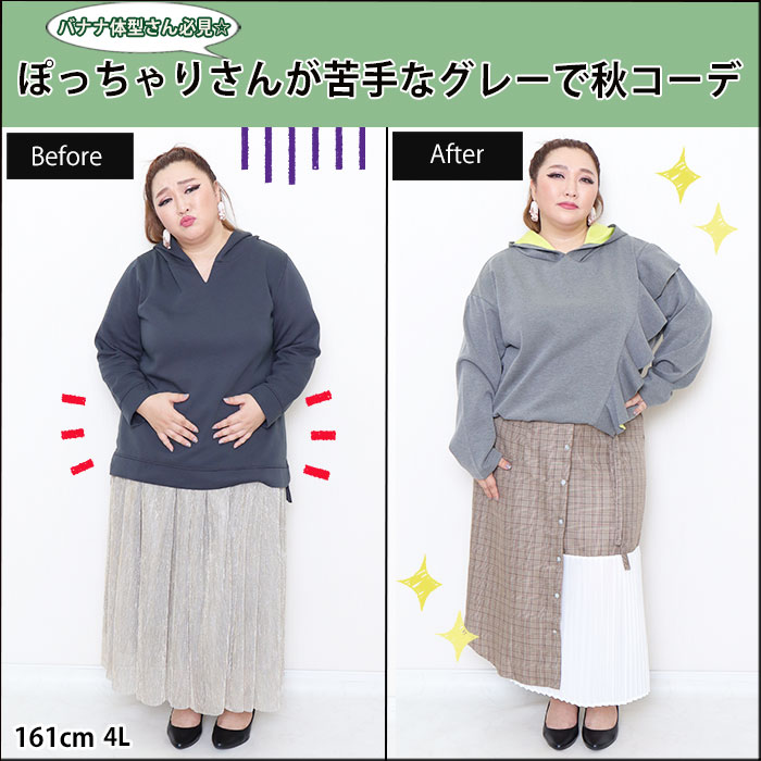 【ぽっちゃりさんが着こなすグレーで秋コーデ☆】