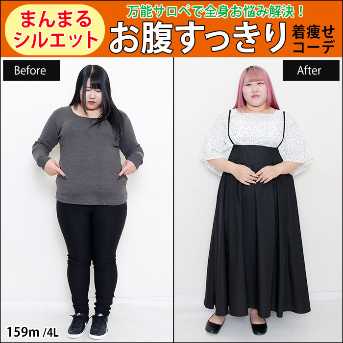 【お腹・腰周りが気になるまんまるシルエットをXラインで簡単着痩せ！】