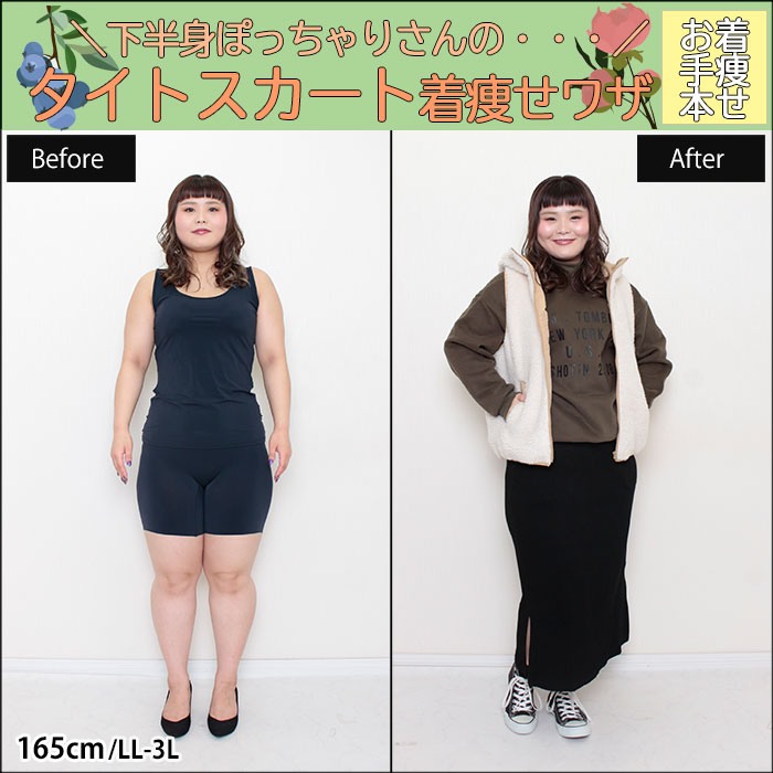 【下半身ぽっちゃりコーデにタイトスカートは着やせに必須だった！◎】