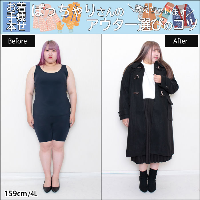 【ぽっちゃりさんのアウター選びのコツ☆】