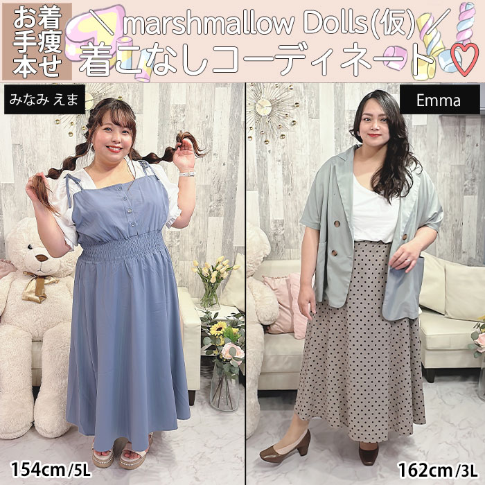 【marshmallow Dolls(仮)着こなしコーディネート♡】