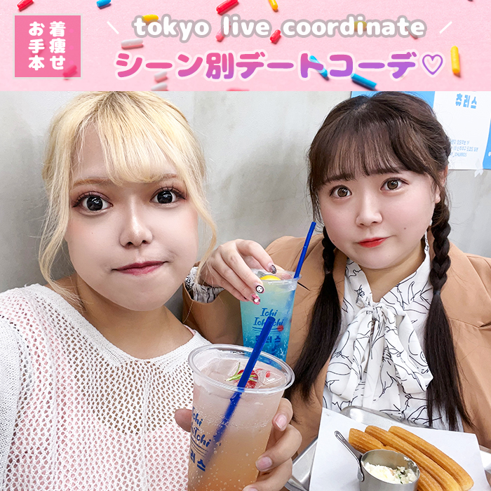 【大人の抜け感＆大人可愛いがテーマ☆シーン別デートコーデ】