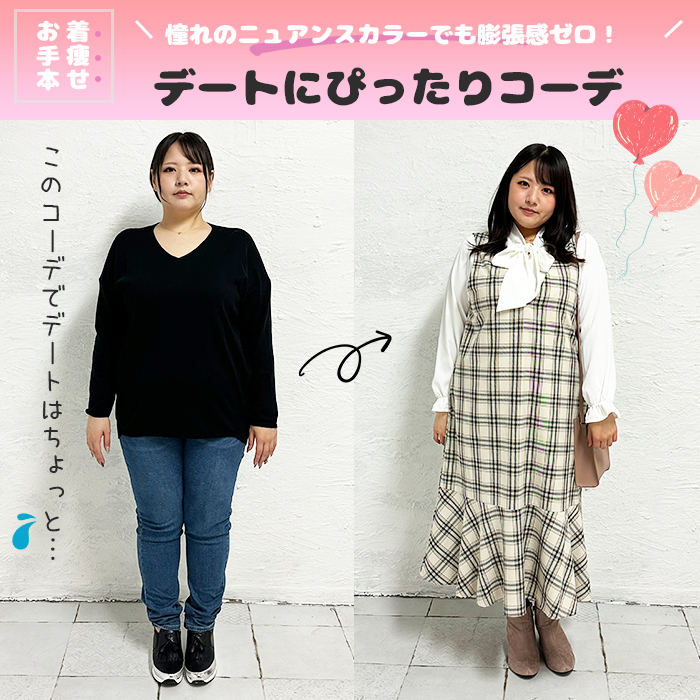 【憧れのニュアンスカラーでも膨張感ゼロ！デートにぴったりコーデ】