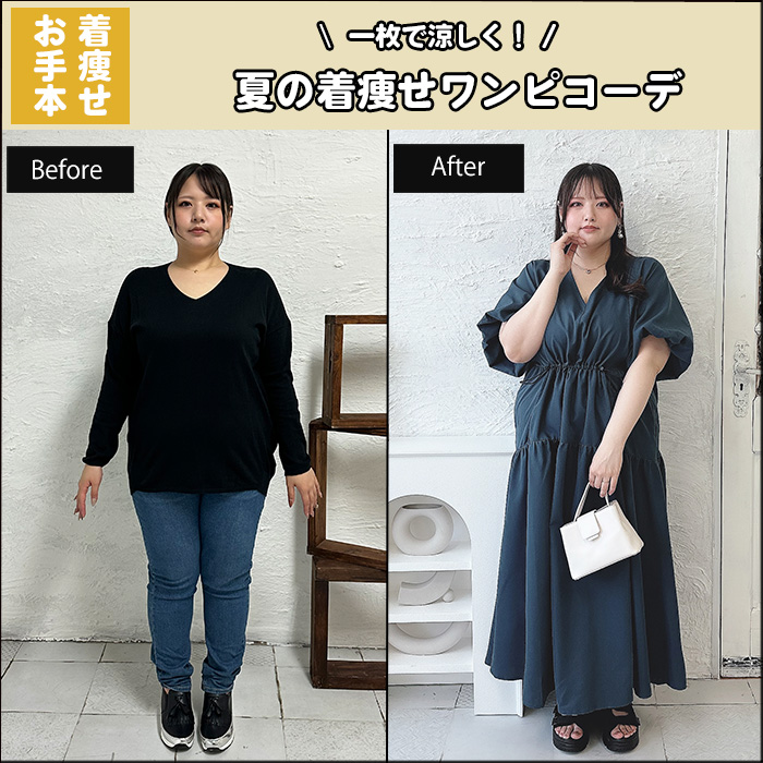 【一枚で涼しく！夏の着痩せワンピコーデ】