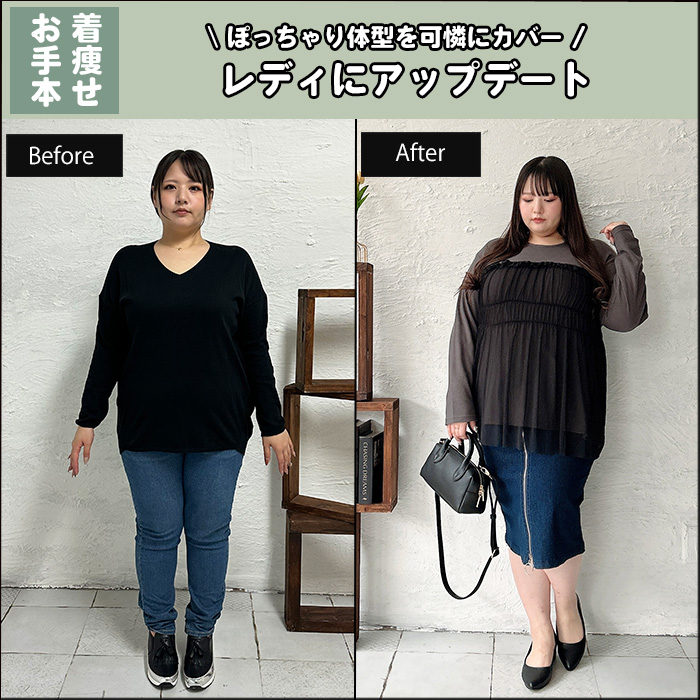 【ぽっちゃり体型を可憐にカバー！レディにアップデート】