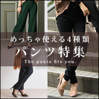 なりたい私になれるパンツ特集
