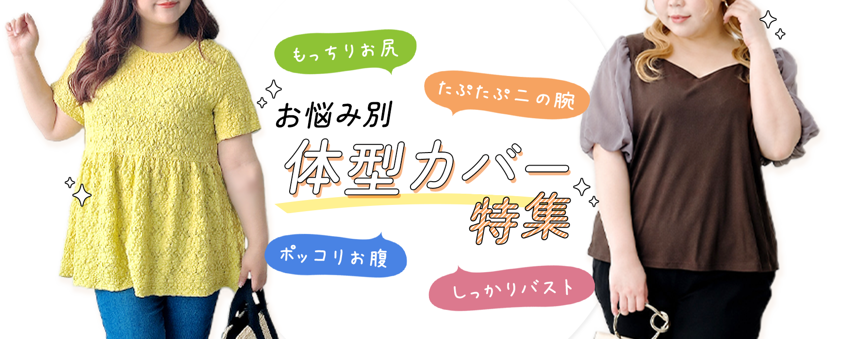 お悩み別体型カバー特集