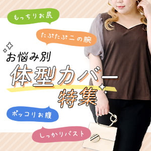 体型カバー特集｜お悩み別に選べる大きいサイズのレディース服