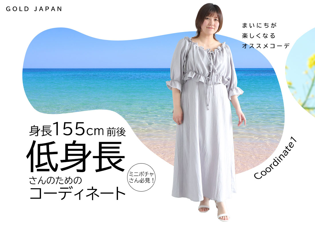 低身長さんのためのコーディネート(スタイル1)