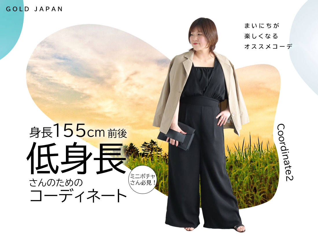 低身長さんのためのコーディネート(スタイル2)
