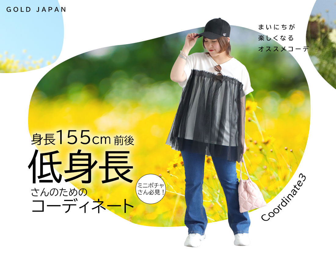 低身長さんのためのコーディネート(スタイル3)
