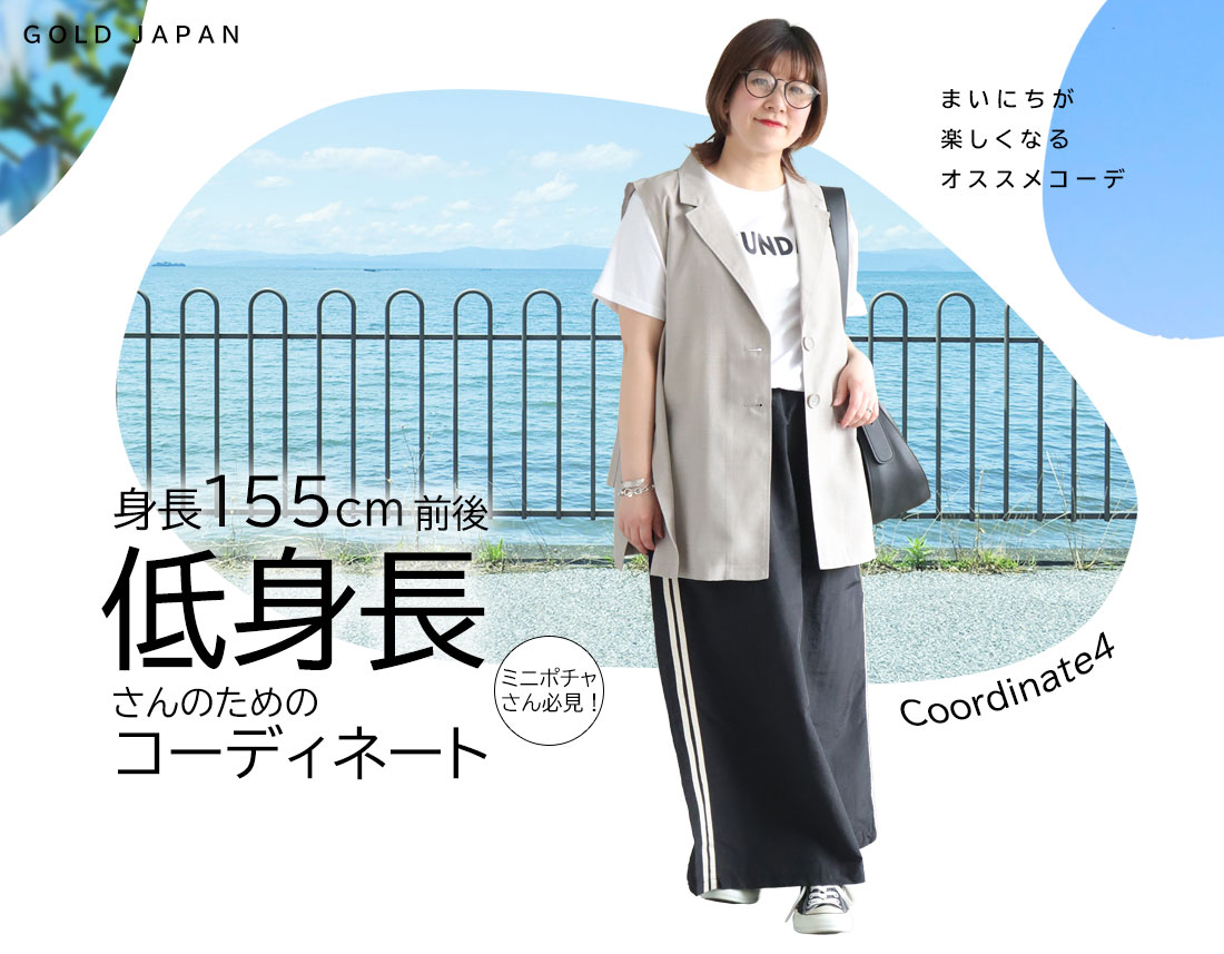 低身長さんのためのコーディネート(スタイル4)