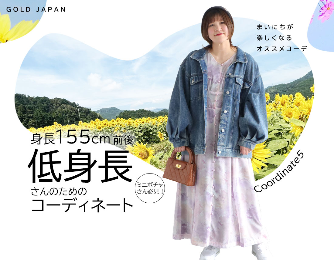 低身長さんのためのコーディネート(スタイル5)