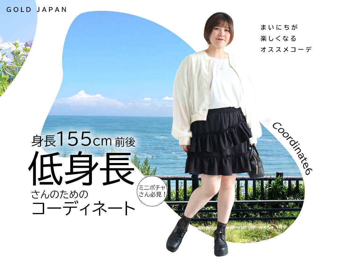 低身長さんのためのコーディネート(スタイル6)