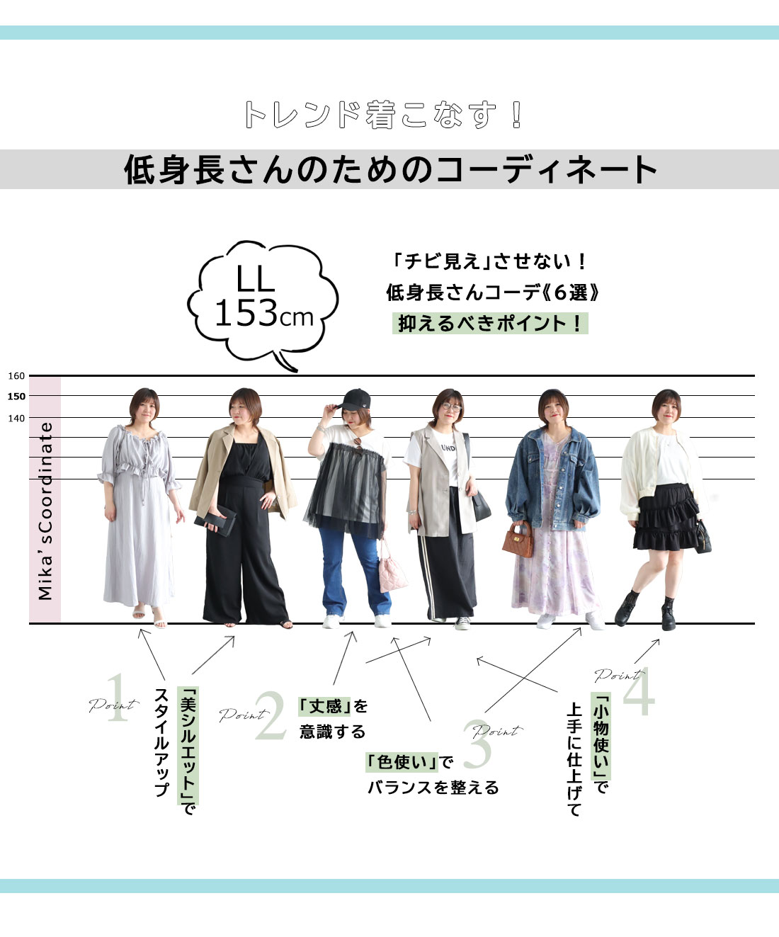 トレンドを着こなす！低身長さんのためのコーディネート術