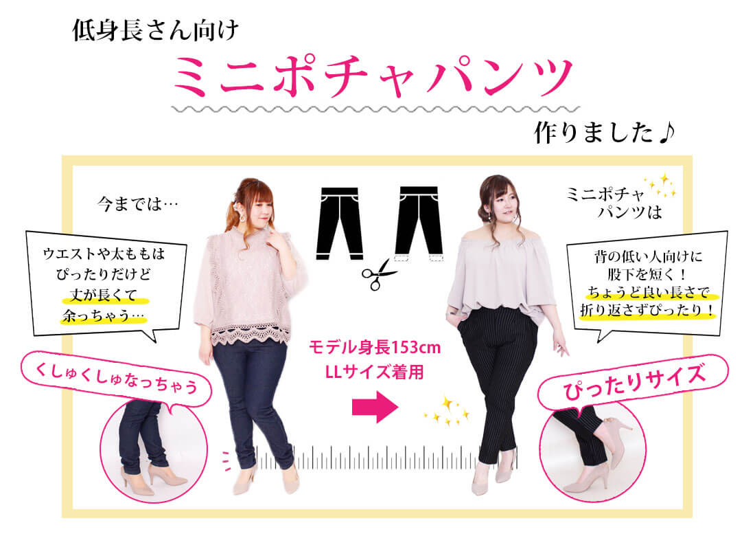 低身長さん向けミニポチャパンツ