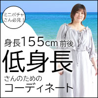 低身長さんのためのコーデ特集