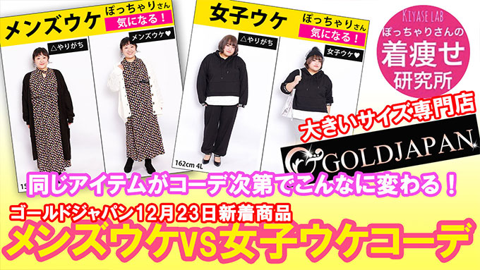 【メンズ受けvs女子ウケ着痩せコーデ！】