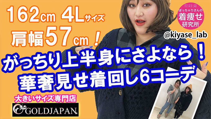 【がっちり上半身にサヨナラ！華奢見せ着回しコーデ】