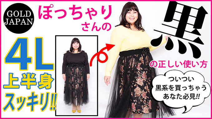 【上半身スッキリ☆ぽっちゃりさんの黒の正しい使い方】