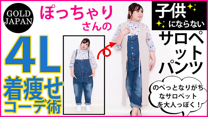 【低身長さん必見☆サロペットを使って子どもっぽくならない着痩せ術】