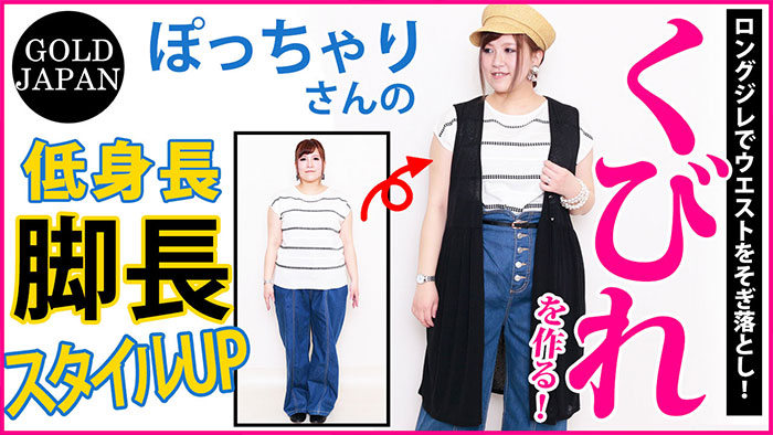 【くびれを作る☆ロングジレを使った着回しコーデ】