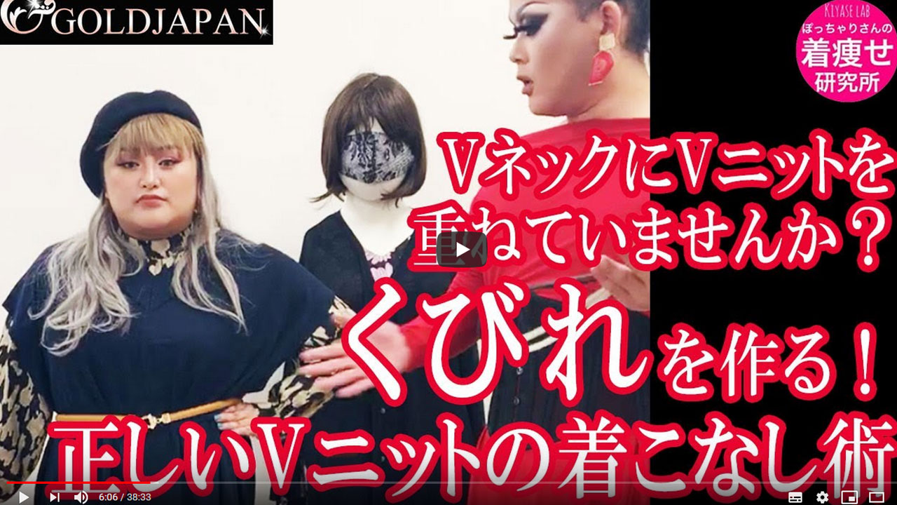 【くびれを作る!!ぽっちゃりさんの正しいVニットの重ね術】