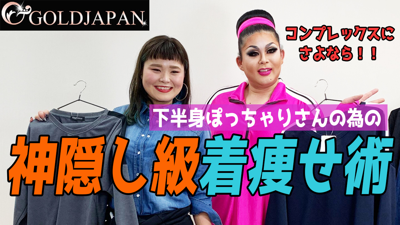 【下半身だけぽっちゃりさん必見！視線を上にして気になる腰と太ももの着痩せ術】