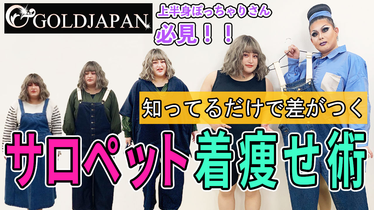 【上半身ぽっちゃりさん必見！後ろ姿に自信が持てるサロペット着痩せ術】