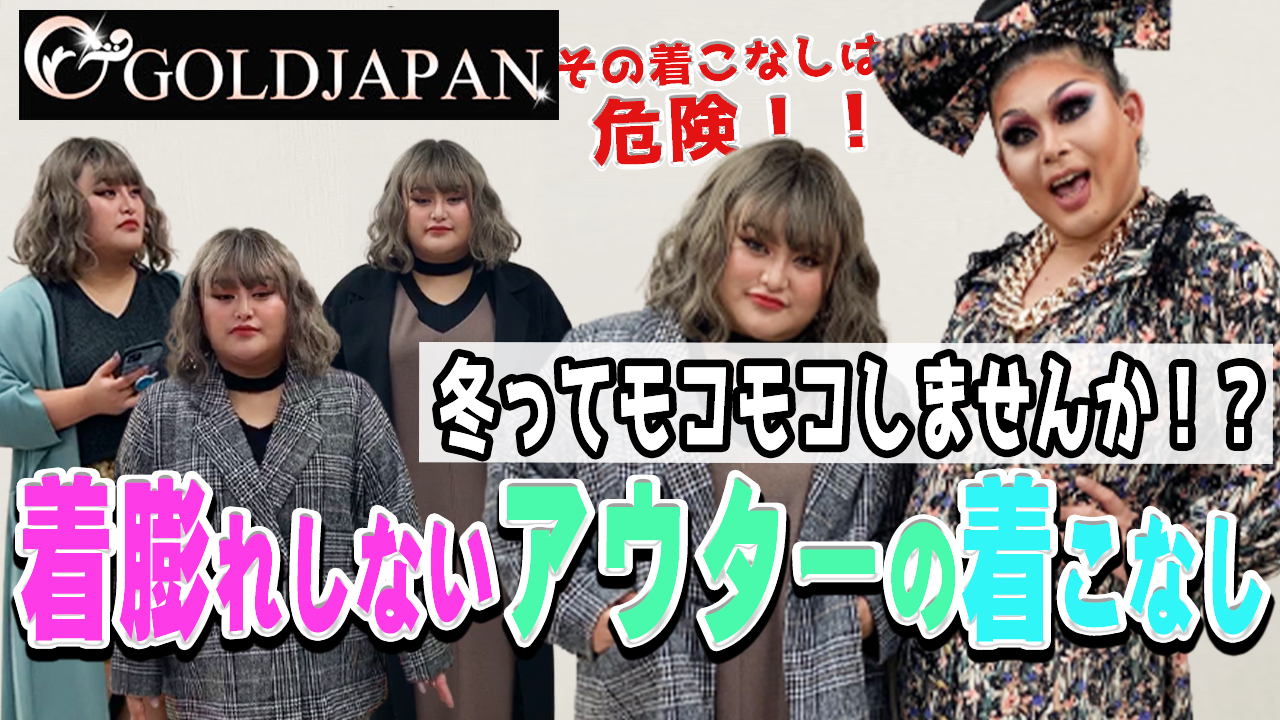 【冬ってモコモコしませんか?ぽっちゃりさんのアウターの着こなし方】