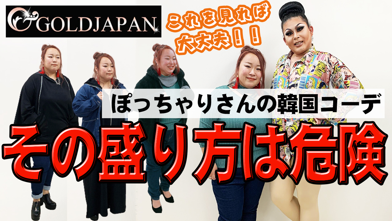 【大人ぽっちゃりさんも最強に盛れる☆韓国風ファッションで着痩せコーデ術】
