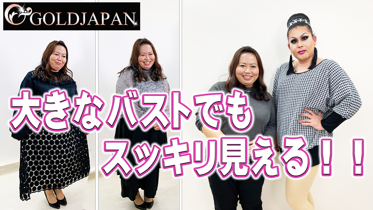 【上半身に悩むぽっちゃりさん必見！大きなバストを小さく見せる着痩せ術☆】