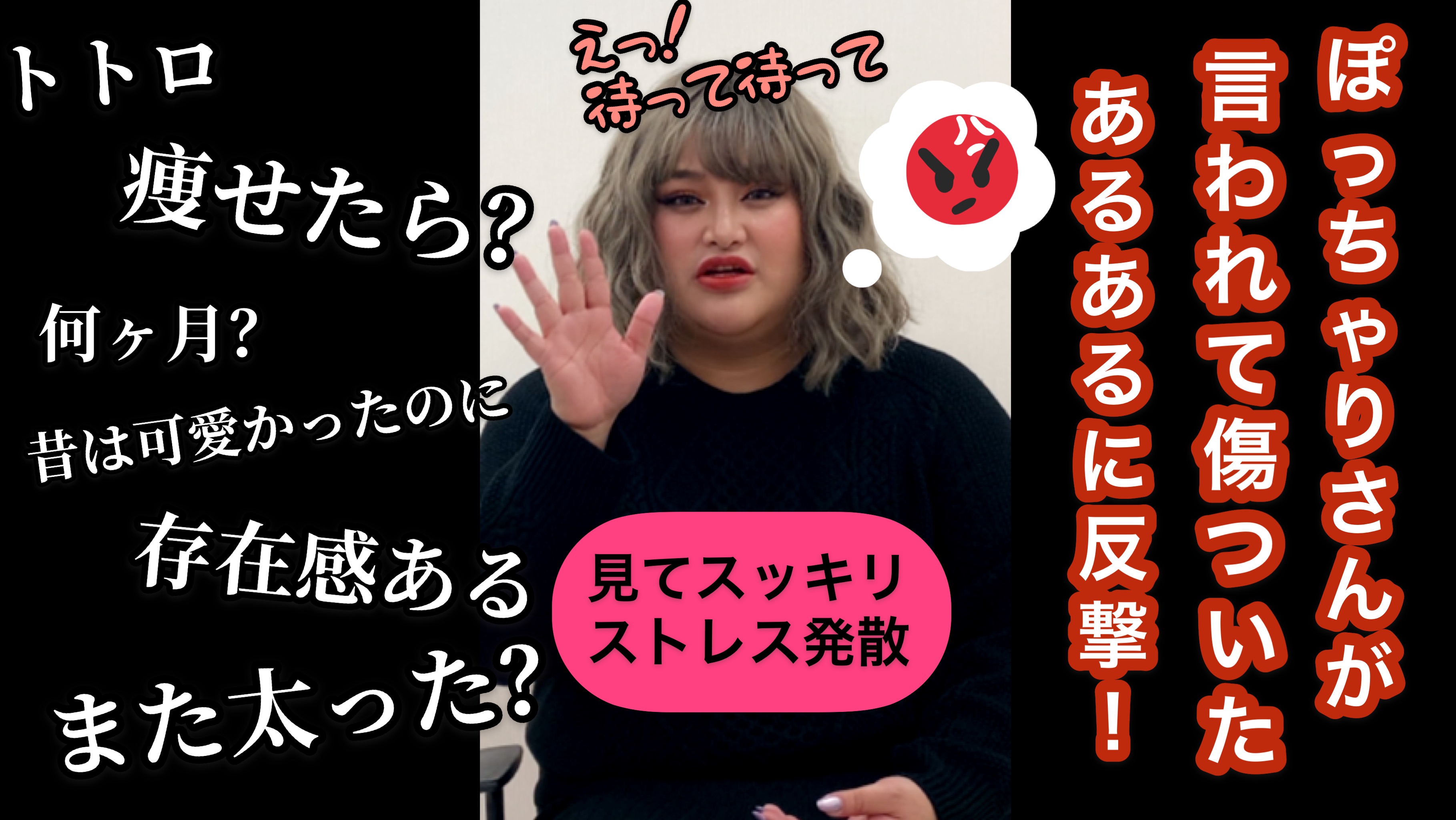 【ストレス発散】ぽっちゃりさんが言われて傷ついたあるあるに反撃する動画☆