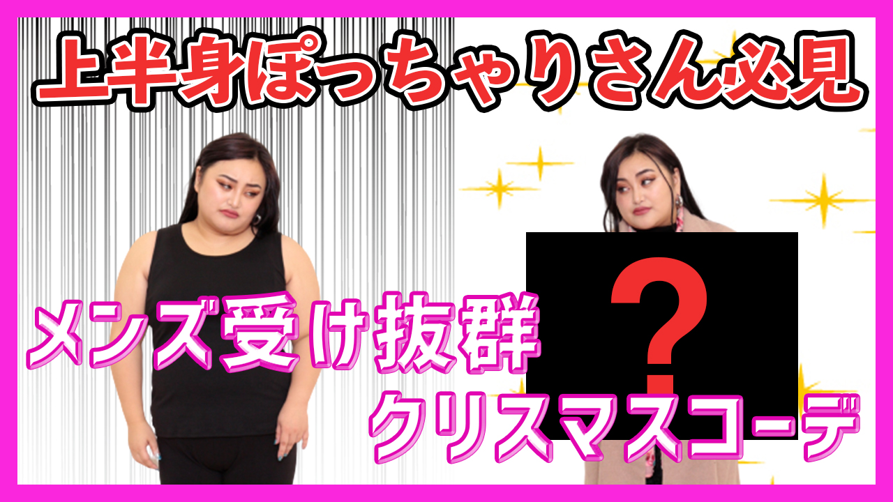 【メンズもズキュン！デートに着ていきたい♪男ウケ抜群の上半身着痩せ術☆】