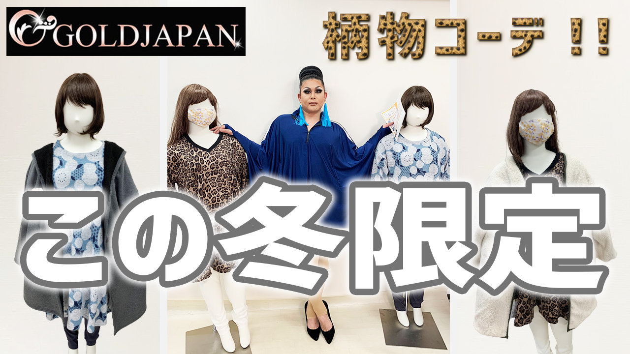 【ぽっちゃり体型でもコワくない！冬こそTRYしたい瞬時に華やか柄物コーデ☆】