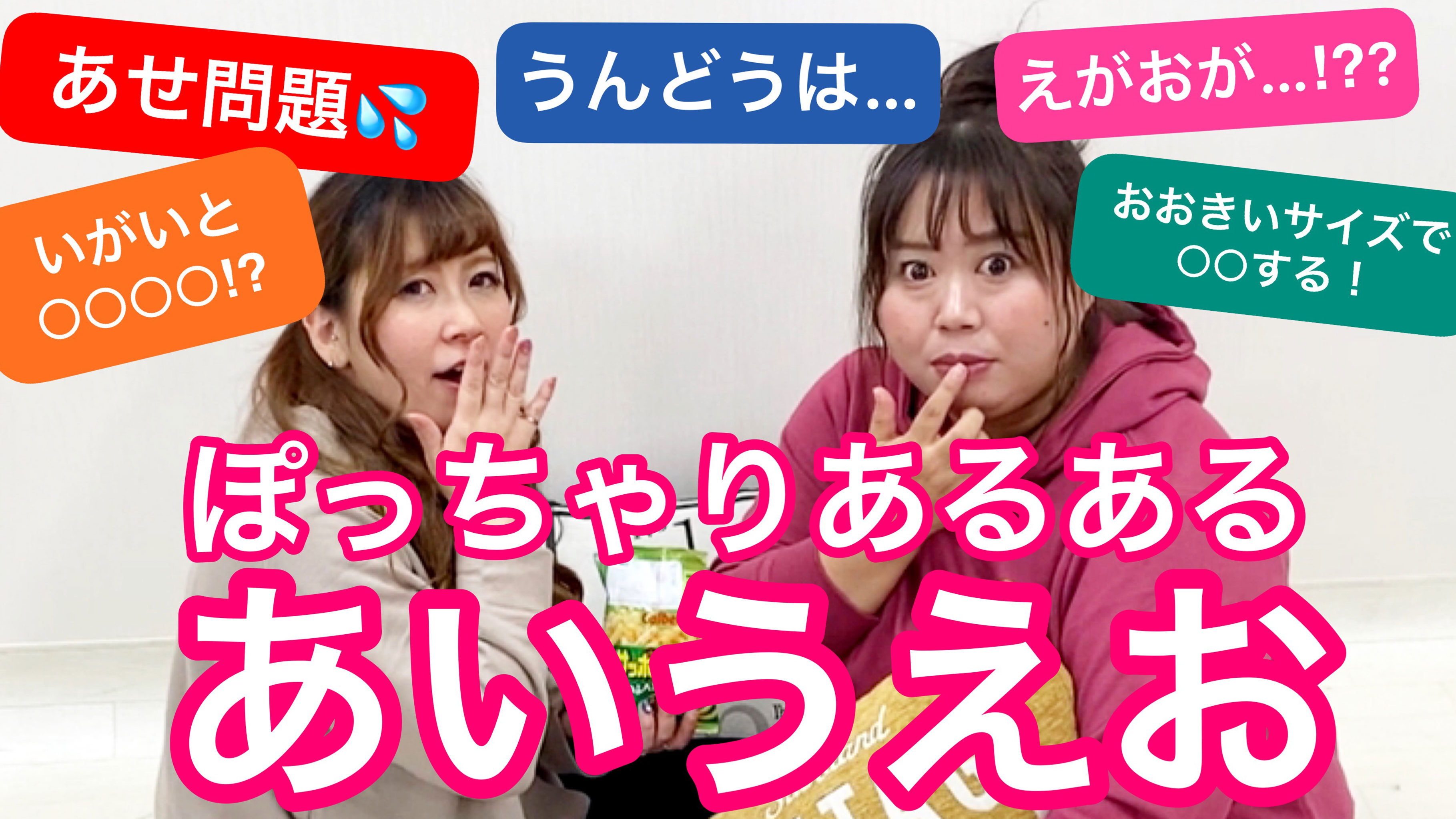 【あるある】ぽっちゃりあるある50音「あいうえお」