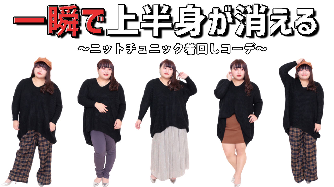 【あれ？上半身どこいった⁉︎万能チュニックワンピで着痩せ着回し術☆】