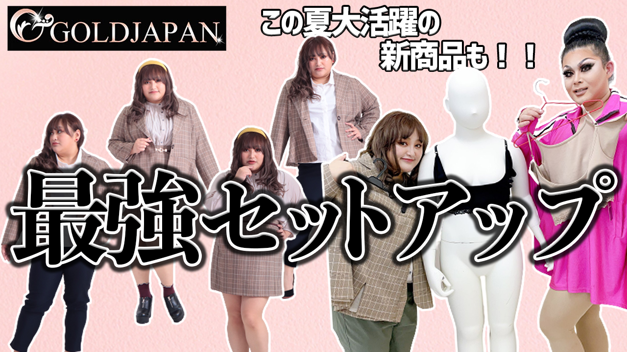 【4LモデルSAKIHIMEプロデュース!!韓国系セットアップで着まわしコーデ☆】