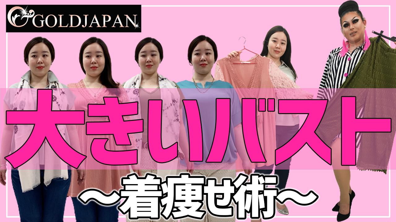 【グラマーさん必見♪バストをいかす＆隠す着こなし術☆】