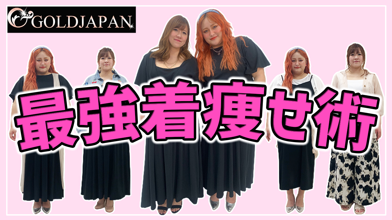 【低身長LLサイズさんと高身長4Lサイズさんのシミラールック着痩せ☆】