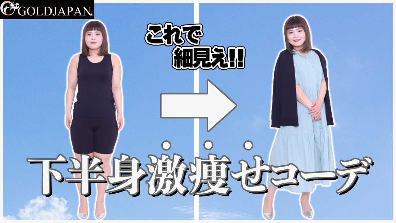 【下半身ぽっちゃりさんがワンピースで激変！春に着たい着痩せコーデ☆】