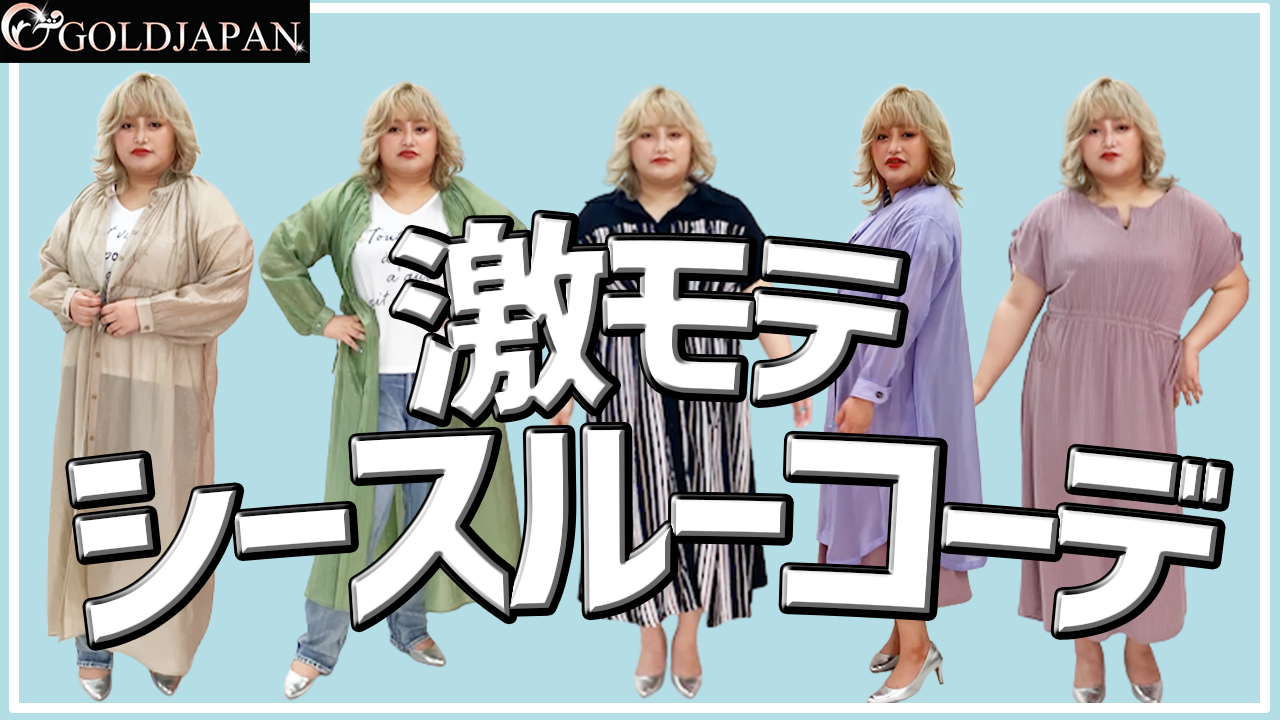 【気になるパーツはシースルーで隠せ！お手持ちアイテムがいっきに旬な夏コーデに格上げ☆】