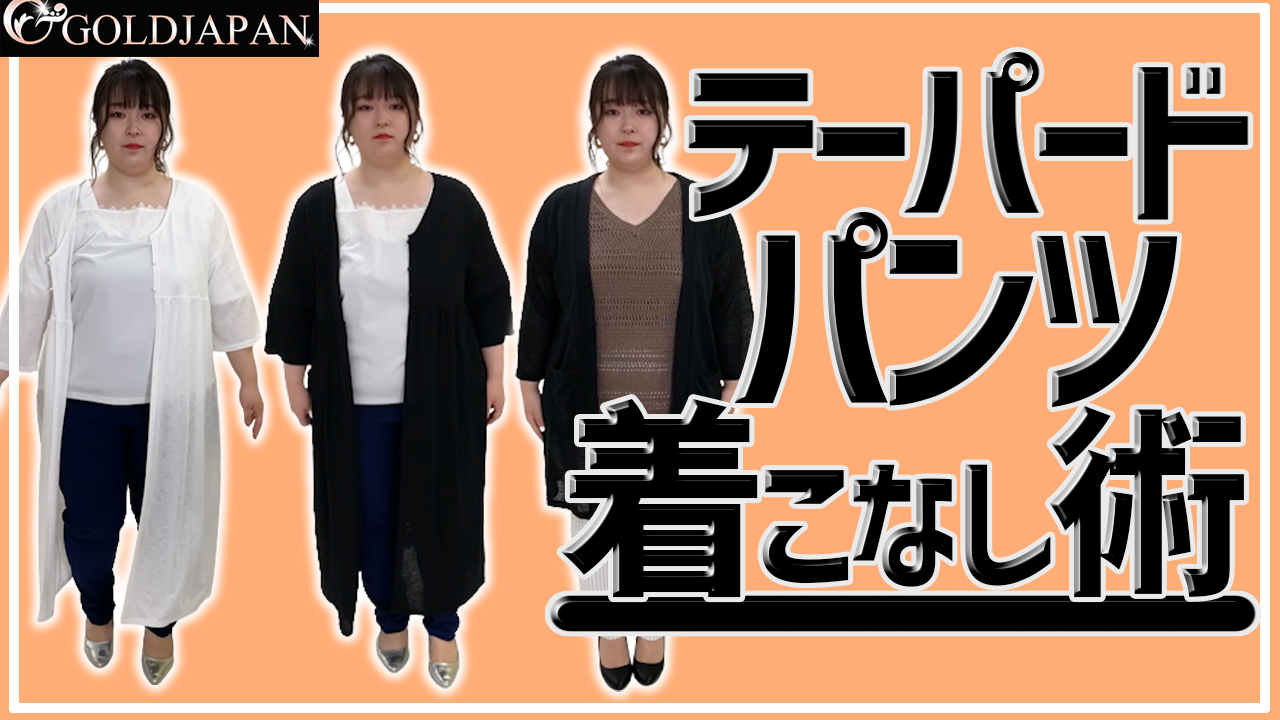 【テーパードパンツだけでこんなに変わる！今すぐ真似できる下半身ぽっちゃりさん必見着痩せテク☆】