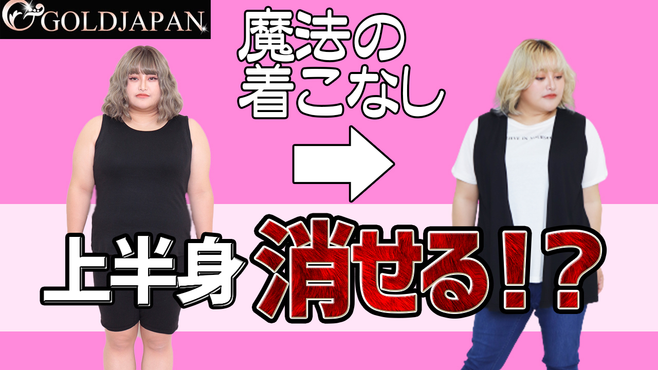 【上半身がっしりさんはジレがあれば全身削れる！ジレ最強説検証☆】