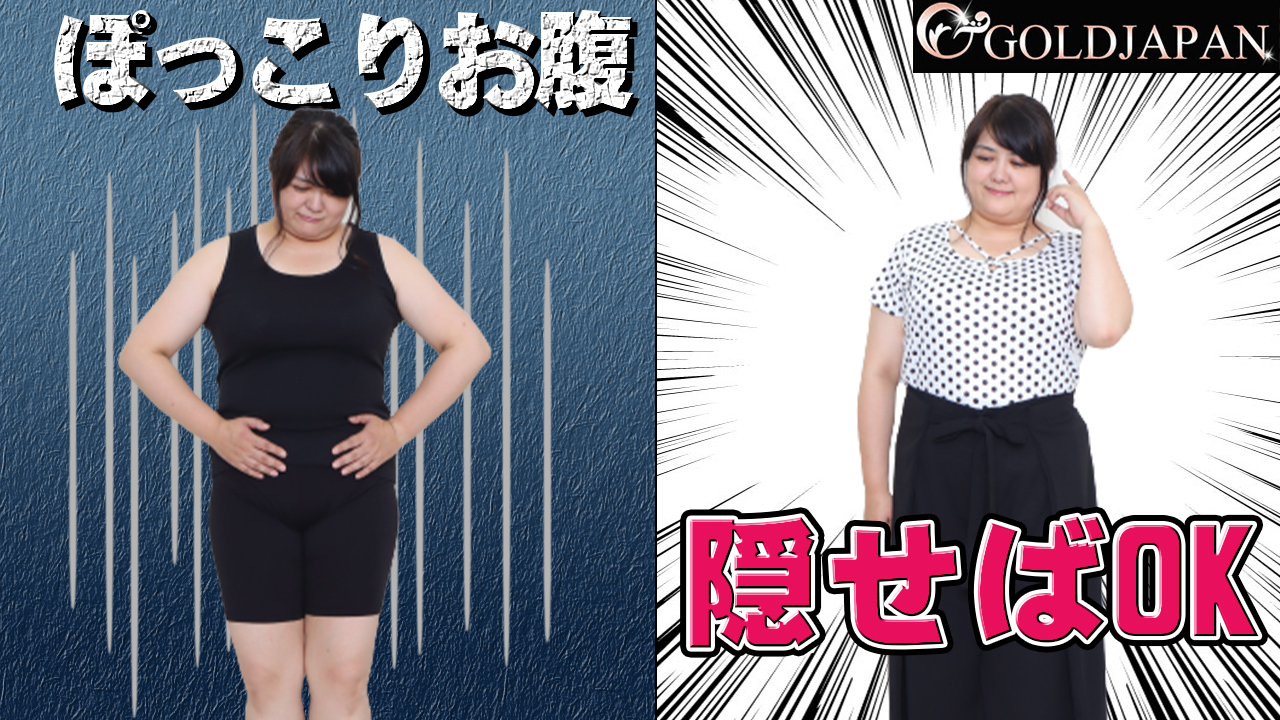 【お腹ぽっこりはさっと隠せばOKコーデ】