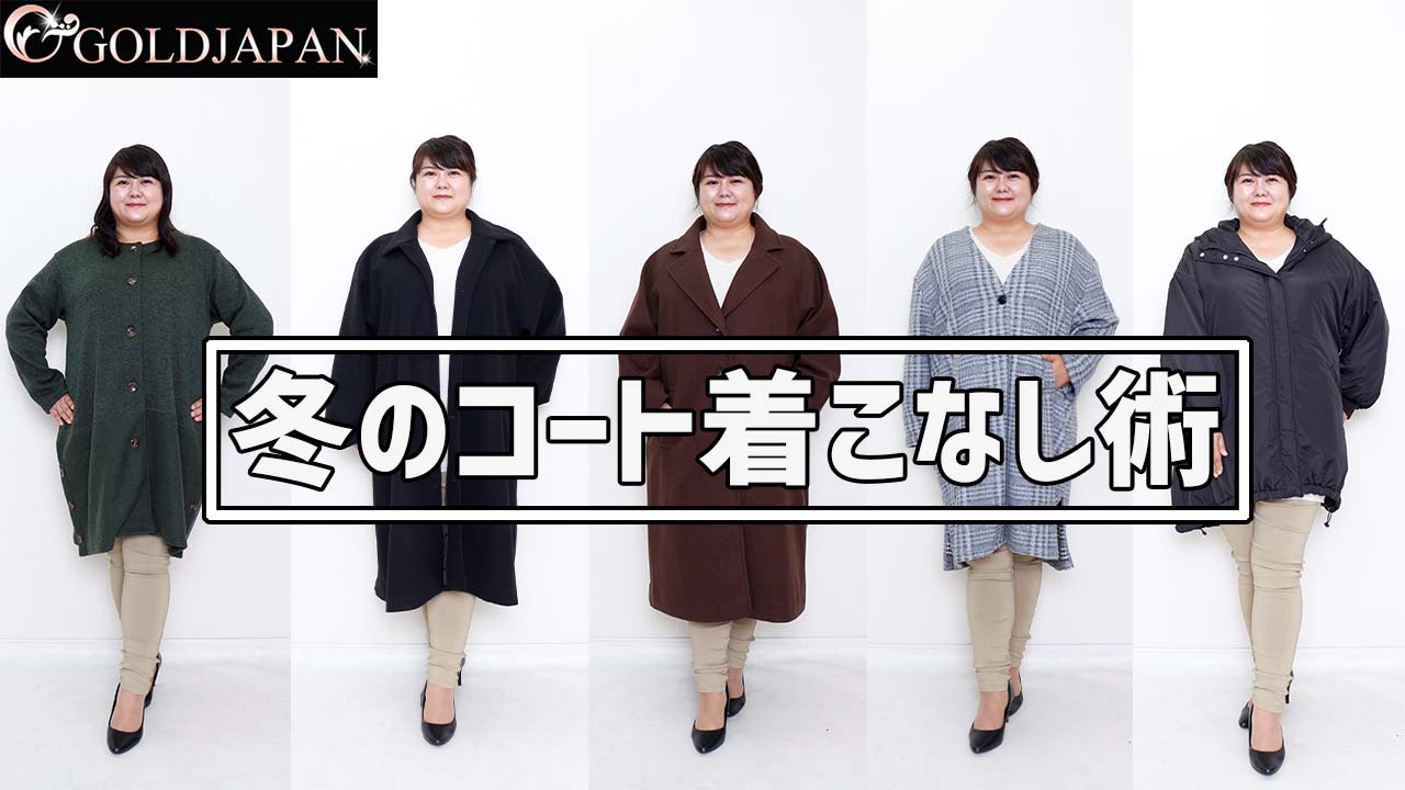 【同じパンツを違うコートで着回してみた！】