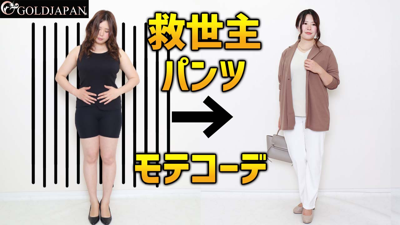 【ゴールドジャパンの最強パンツの特徴と着痩せポイントをご紹介】