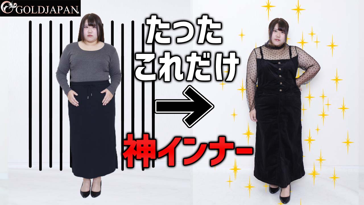 【デザインインナーの着こなし術と着痩せポイントをご紹介】