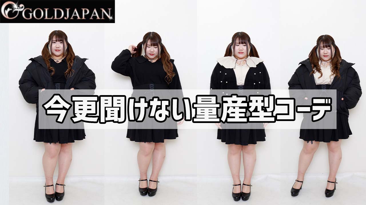 【とってもおかわな量産型・地雷系コーデのご紹介◎】